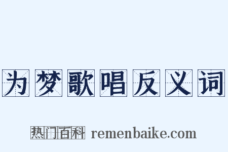 为梦歌唱反义词是什么意思的图片